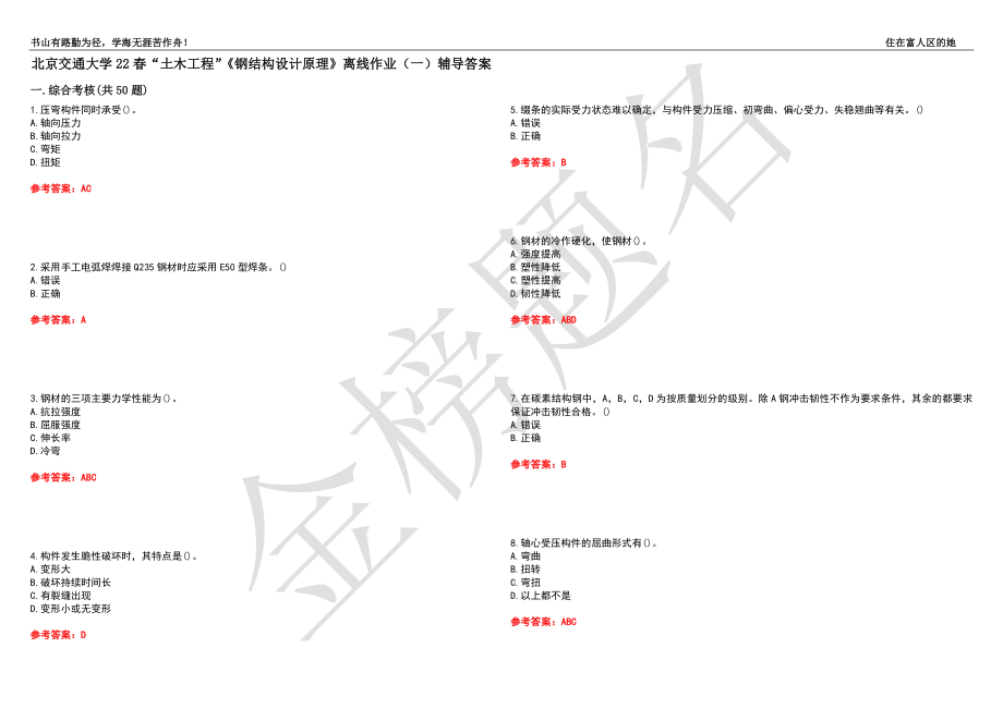 北京交通大学22春“土木工程”《钢结构设计原理》离线作业（一）辅导答案23_第1页