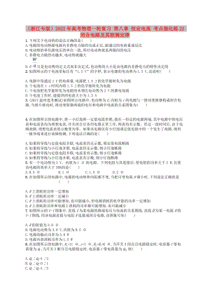 （浙江專版）2022年高考物理一輪復(fù)習(xí) 第八章 恒定電流 考點強化練22 閉合電路及其歐姆定律