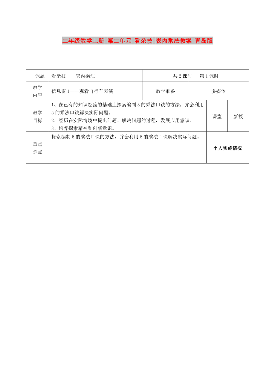 二年級數(shù)學上冊 第二單元 看雜技 表內乘法教案 青島版_第1頁