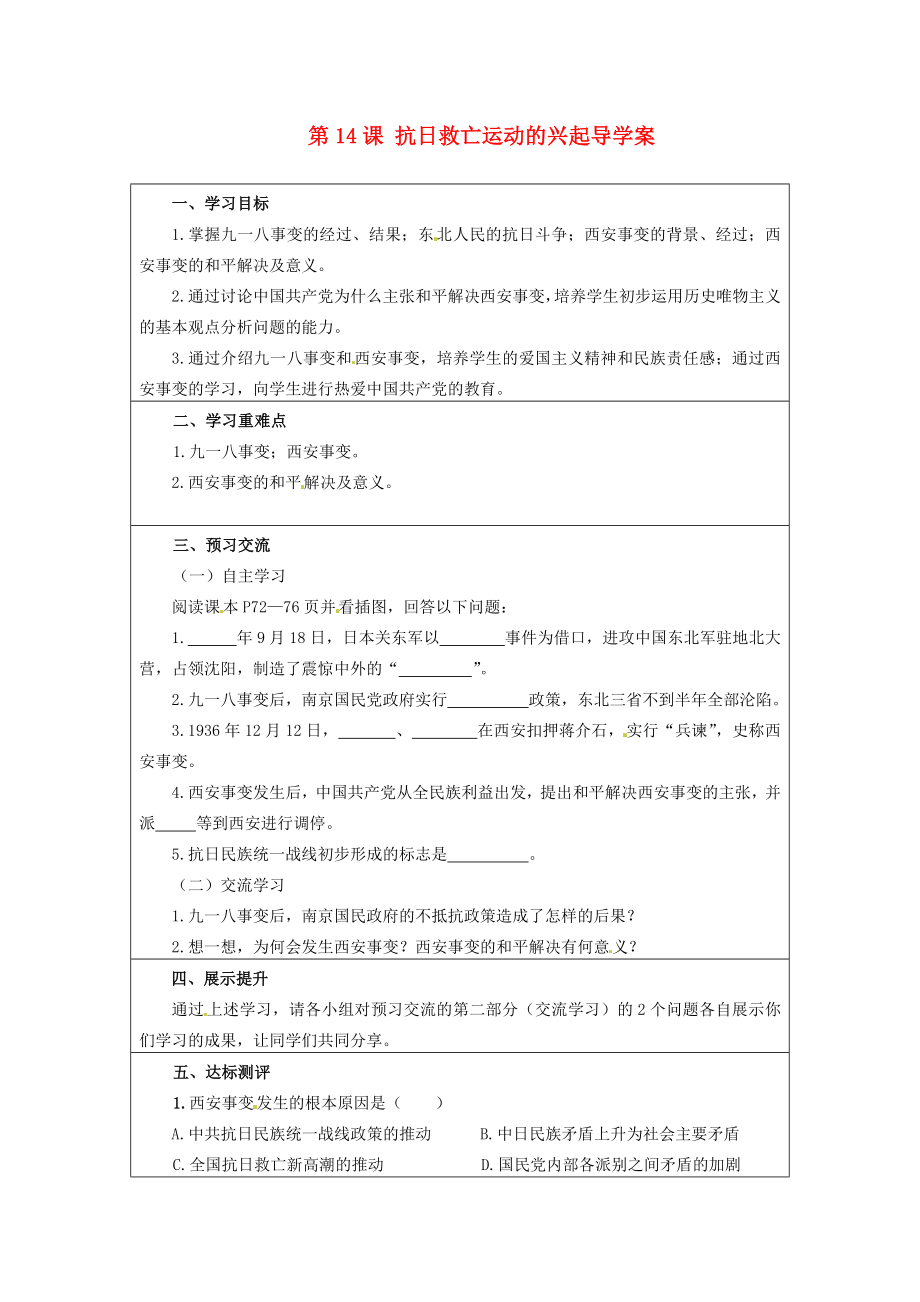 云南省麻栗坡縣董干中學(xué)八年級歷史上冊 第14課 抗日救亡運動的興起導(dǎo)學(xué)案（無答案） 中華書局版_第1頁