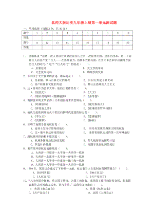 九年級歷史 第一單元試題 北師大版