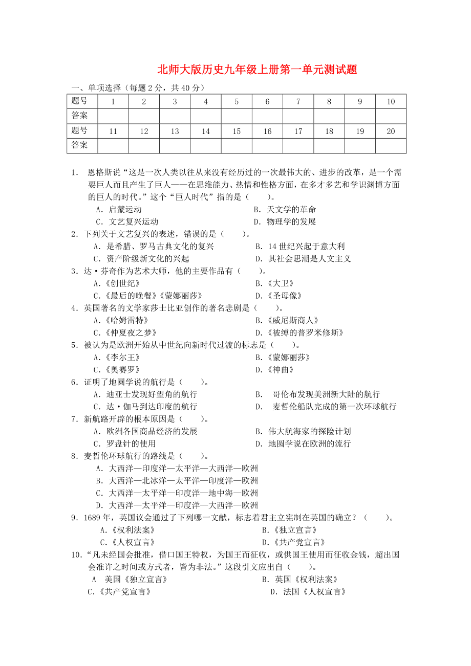 九年級(jí)歷史 第一單元試題 北師大版_第1頁