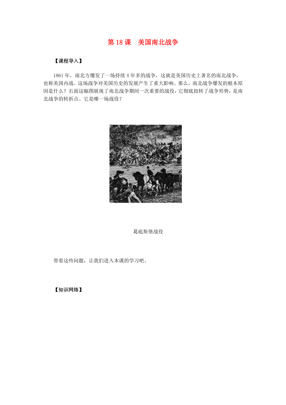 九年級歷史上冊 第六單元 第18課 美國南北戰(zhàn)爭導(dǎo)學(xué)案（無答案） 新人教版_第1頁