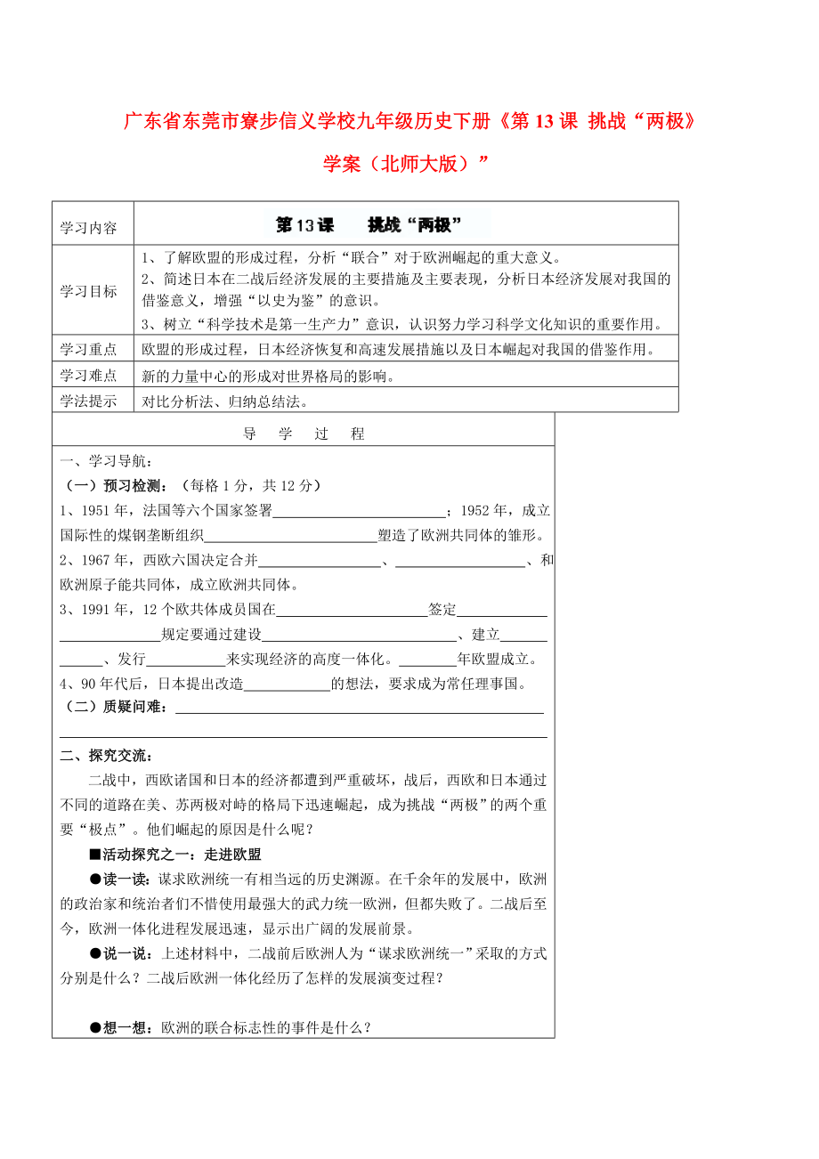 廣東省東莞市寮步信義學校九年級歷史下冊《第13課 挑戰(zhàn)“兩極》學案（無答案） 北師大版”_第1頁