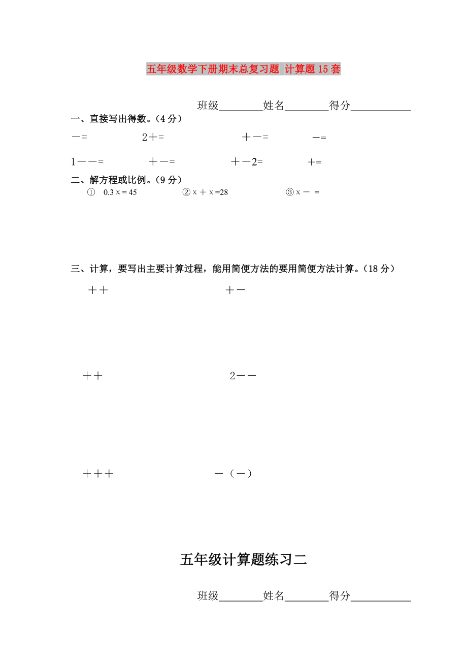 五年级数学下册期末总复习题 计算题15套_第1页