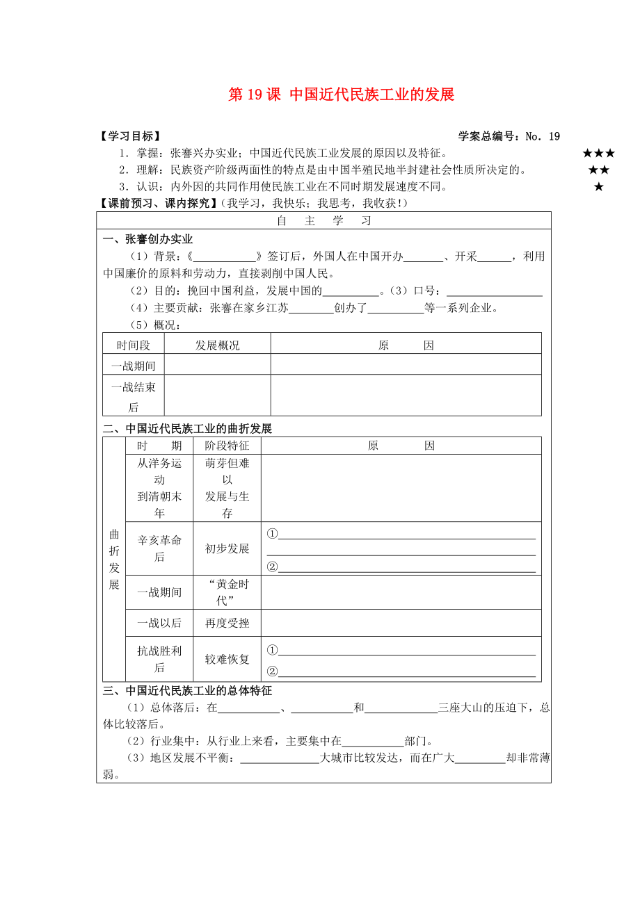 山東省高密市銀鷹文昌中學(xué)八年級歷史上冊 第19課 中國近代民族工業(yè)的發(fā)展學(xué)案（無答案） 新人教版_第1頁