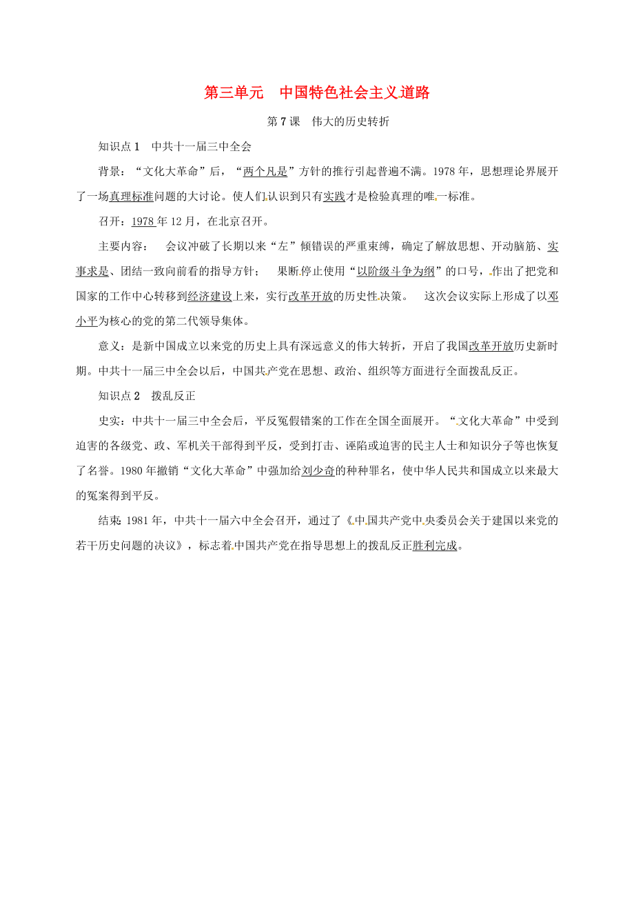 山東省臨沭縣青云鎮(zhèn)八年級歷史下冊 第三單元 中國特色社會主義道路 第7課 偉大的歷史轉折知識點復習提綱 新人教版（通用）_第1頁