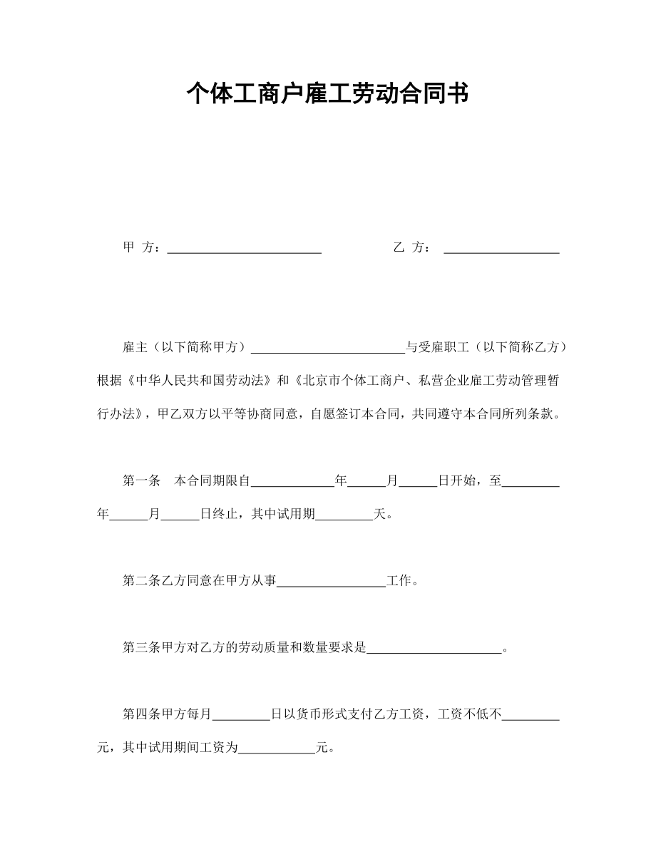 個體工商戶雇工勞動合同書_第1頁