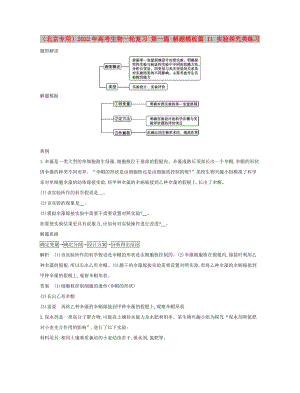 （北京專用）2022年高考生物一輪復(fù)習(xí) 第一篇 解題模板篇 11 實驗探究類練習(xí)