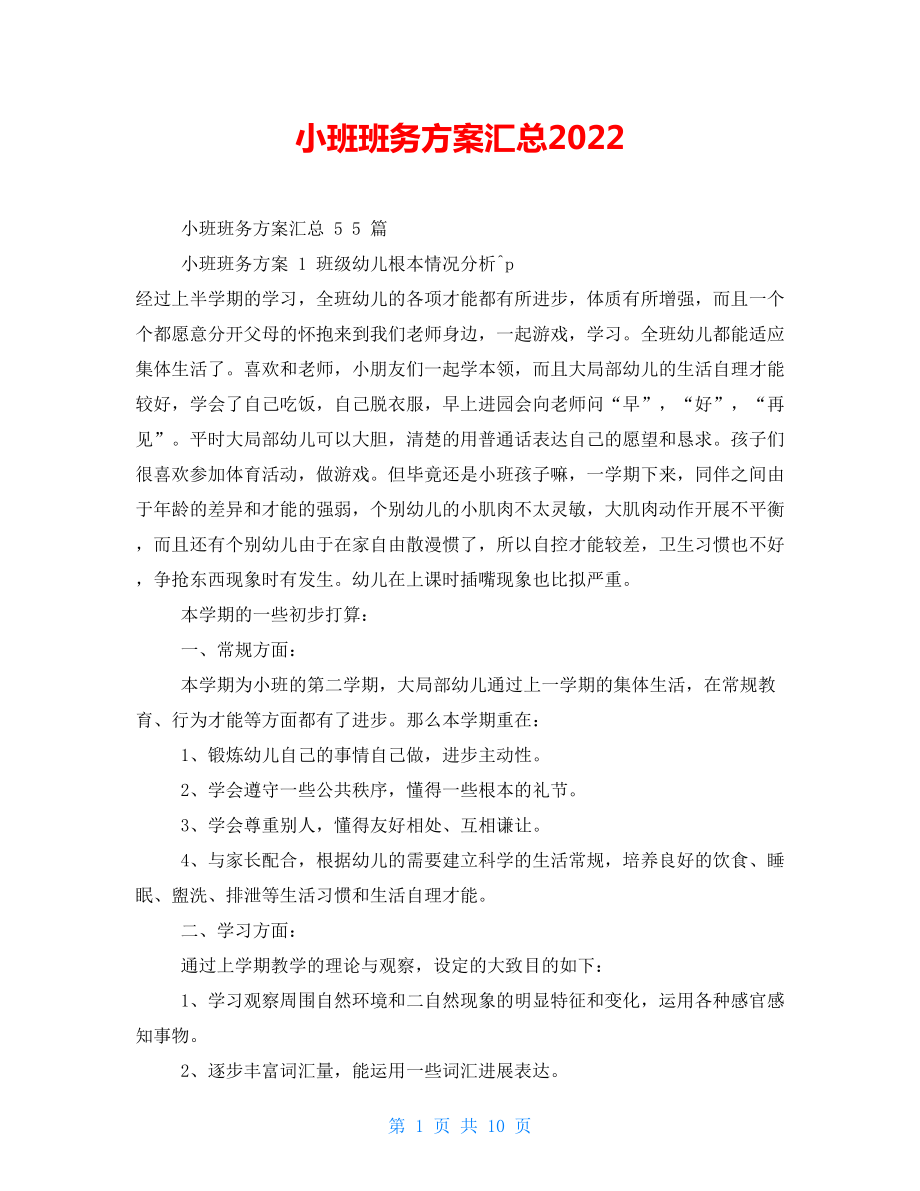 小班班务计划汇总2022_第1页