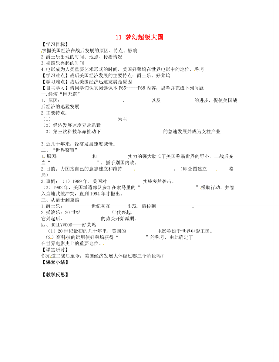 廣東省博羅縣泰美中學九年級歷史下冊 第11課 夢幻超級大國學案 北師大版_第1頁