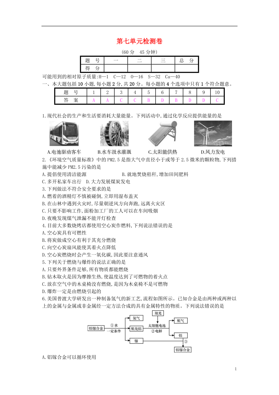 2018年秋九年級化學上冊 第七單元 燃料及其利用檢測卷 （新版）新人教版_第1頁