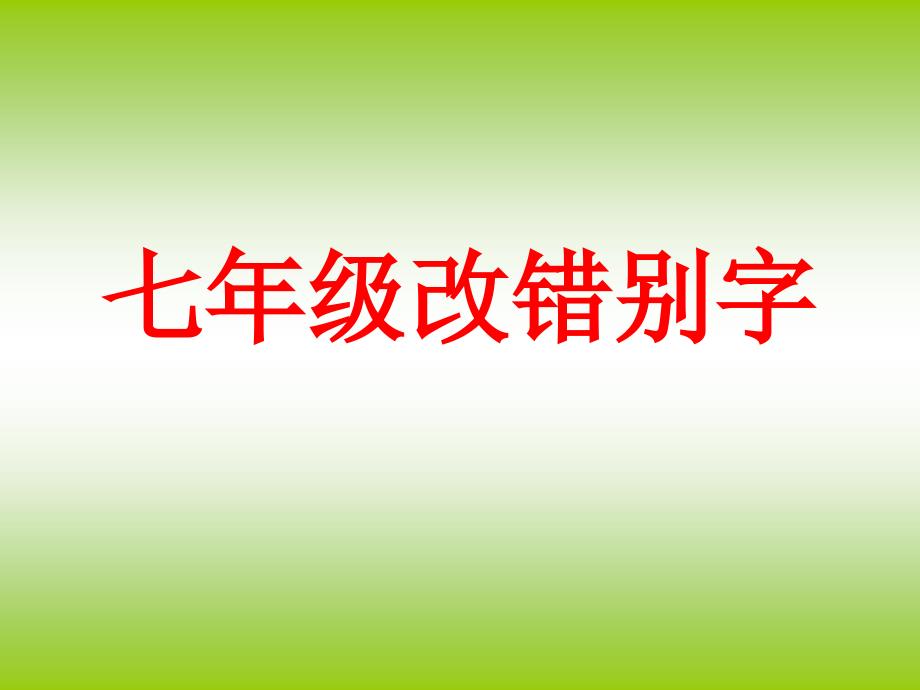 七年级改错别字讲解课件_第1页