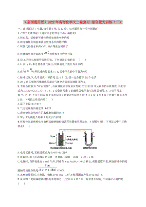 （全國通用版）2022年高考化學(xué)大二輪復(fù)習(xí) 綜合能力訓(xùn)練（一）