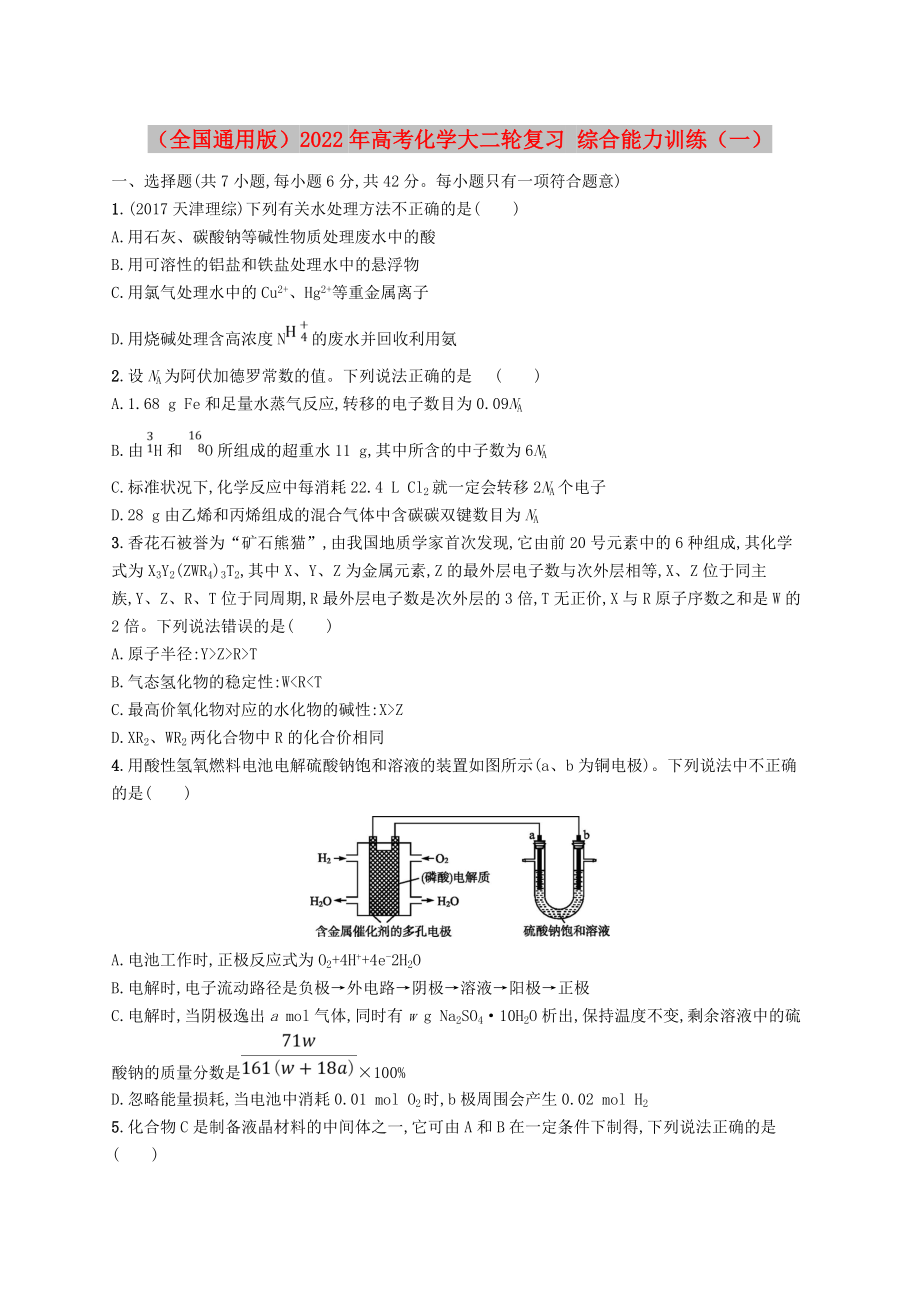 （全國通用版）2022年高考化學大二輪復習 綜合能力訓練（一）_第1頁