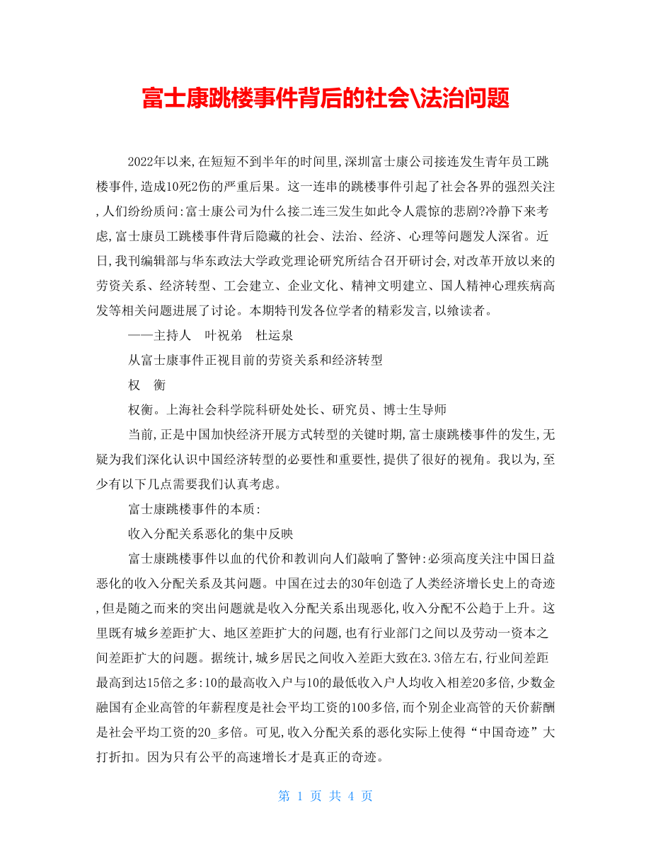 富士康跳楼事件背后的社会法治问题_第1页