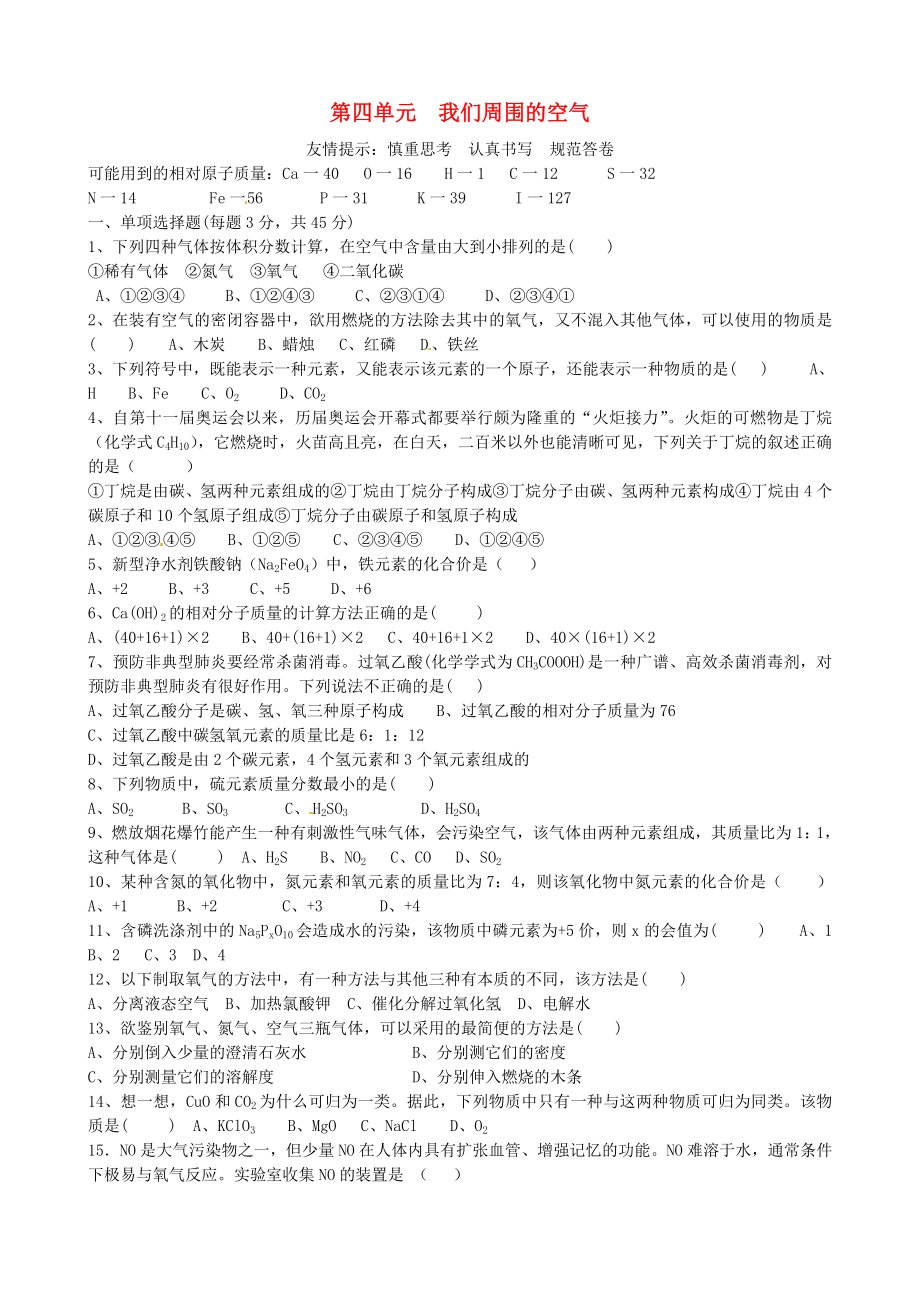 山東省沂源縣沂河源學(xué)校八年級化學(xué)全冊 第四單元 我們周圍的空氣測試題（無答案） 魯教版五四制_第1頁