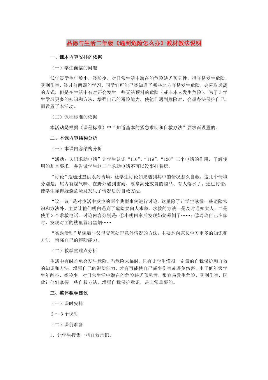 品德與生活二年級《遇到危險怎么辦》教材教法說明_第1頁