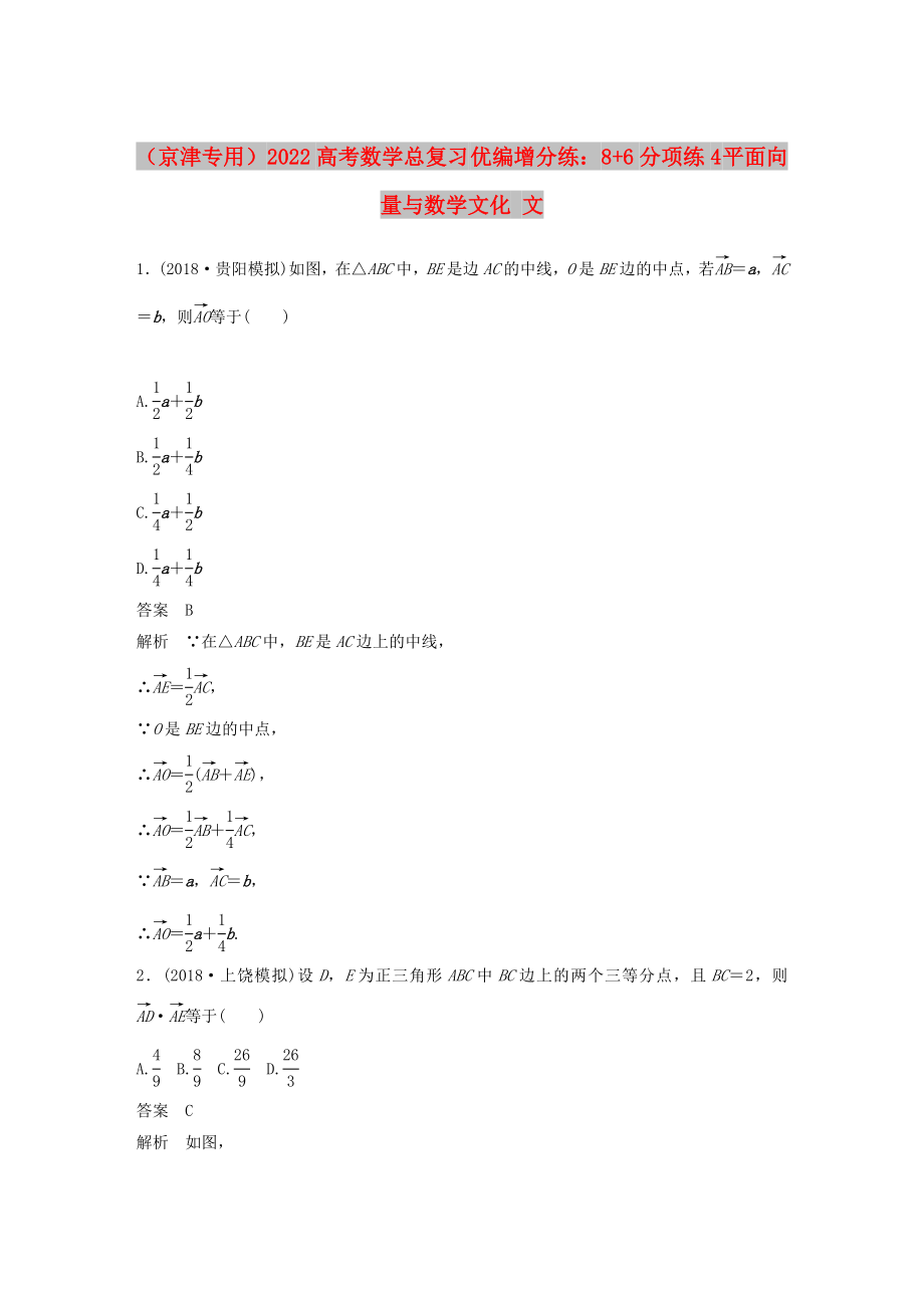 （京津?qū)Ｓ茫?022高考數(shù)學(xué)總復(fù)習(xí) 優(yōu)編增分練：8+6分項練4 平面向量與數(shù)學(xué)文化 文_第1頁