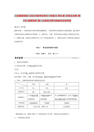 （全國(guó)通用版）2022年高考化學(xué)大一輪復(fù)習(xí) 第九章 有機(jī)化合物 第1講 重要的烴 煤、石油和天然氣的綜合應(yīng)用學(xué)案