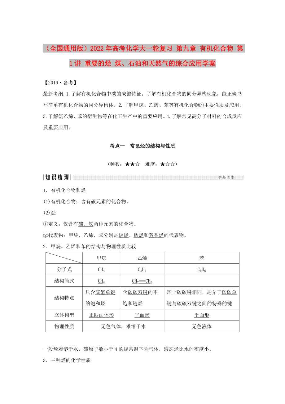 （全國(guó)通用版）2022年高考化學(xué)大一輪復(fù)習(xí) 第九章 有機(jī)化合物 第1講 重要的烴 煤、石油和天然氣的綜合應(yīng)用學(xué)案_第1頁