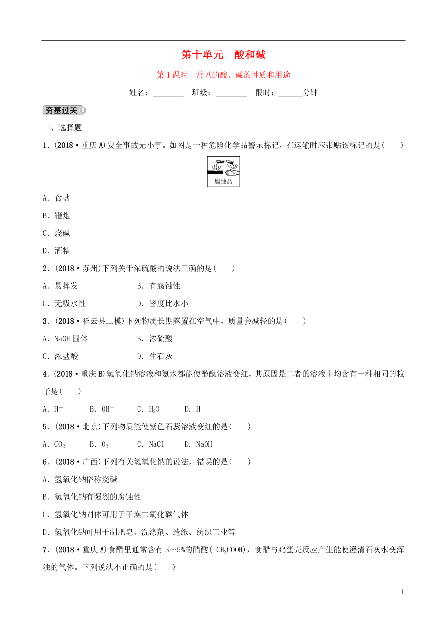 云南省2018年中考化學(xué)總復(fù)習(xí) 第十單元 酸和堿 第1課時 常見的酸、堿的性質(zhì)和用途訓(xùn)練_第1頁