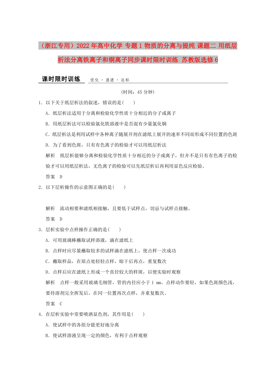 （浙江專用）2022年高中化學 專題1 物質的分離與提純 課題二 用紙層析法分離鐵離子和銅離子同步課時限時訓練 蘇教版選修6_第1頁