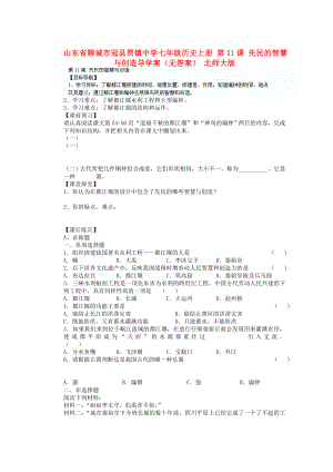 山東省聊城市冠縣賈鎮(zhèn)中學七年級歷史上冊 第11課 先民的智慧與創(chuàng)造導學案（無答案） 北師大版