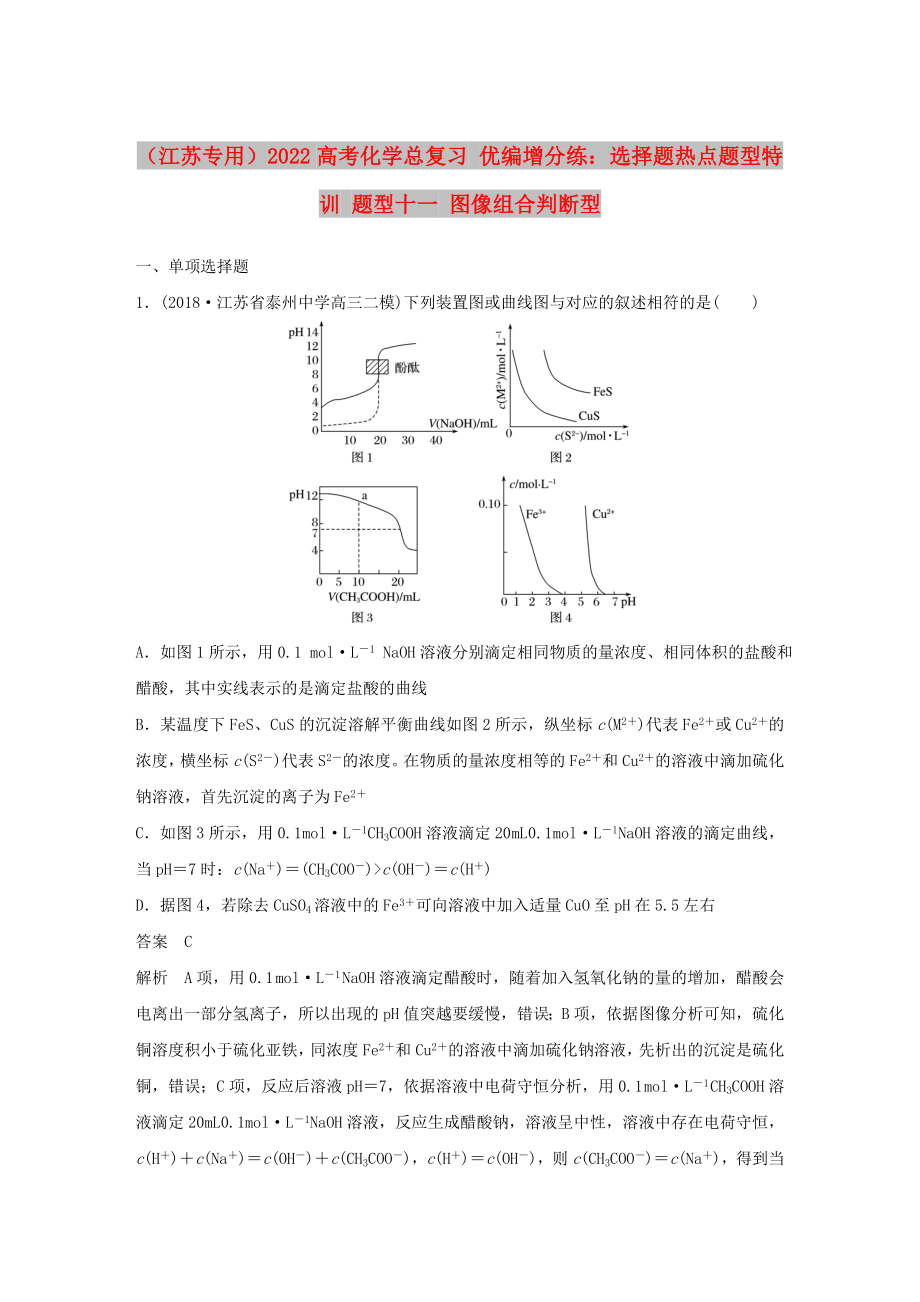 （江蘇專用）2022高考化學總復習 優(yōu)編增分練：選擇題熱點題型特訓 題型十一 圖像組合判斷型_第1頁