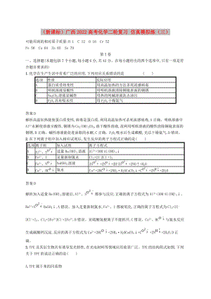 （新課標(biāo)）廣西2022高考化學(xué)二輪復(fù)習(xí) 仿真模擬練（三）