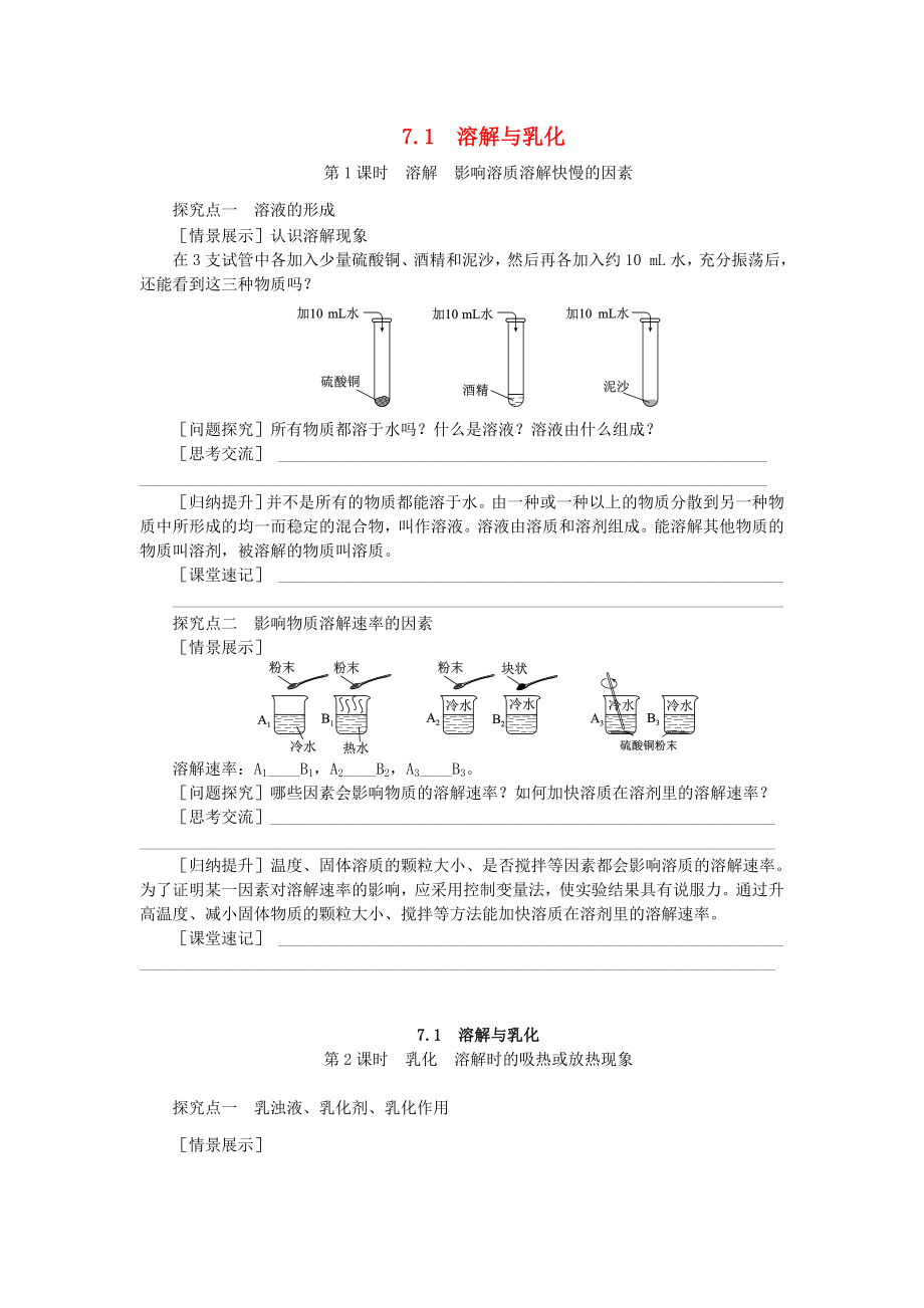 2020春九年級(jí)化學(xué)下冊(cè) 7.1《溶解與乳化》導(dǎo)學(xué)案（無(wú)答案）（新版）粵教版_第1頁(yè)