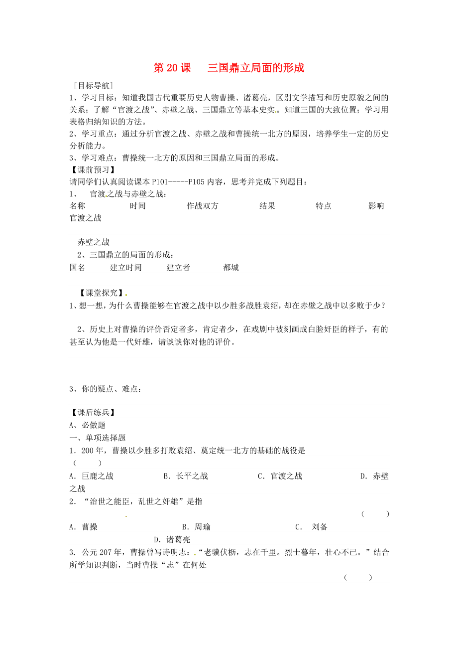 山東省曲阜市書院街道中學七年級歷史上冊 第20課 三國鼎立局面的形成導學案（無答案） 北師大版_第1頁