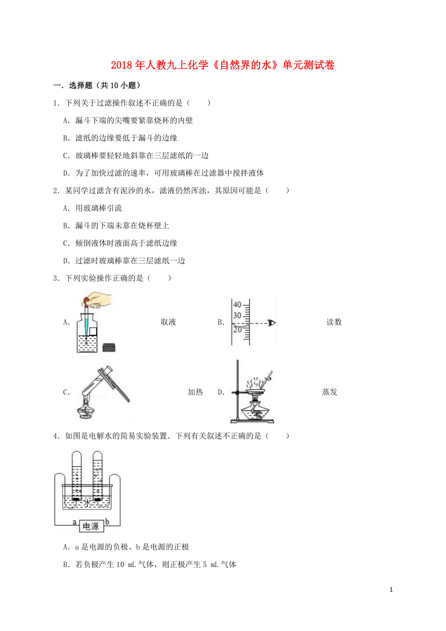 2018年九年級化學(xué)上冊 第四單元《自然界的水》測試卷（含解析）（新版）新人教版_第1頁