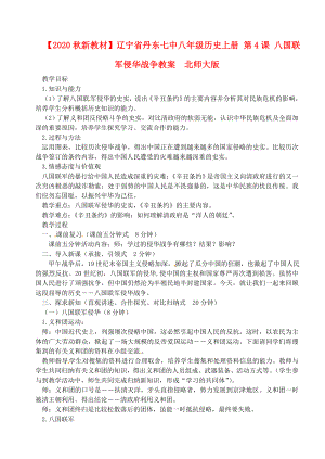 【2020秋新教材】遼寧省丹東七中八年級(jí)歷史上冊(cè) 第4課 八國(guó)聯(lián)軍侵華戰(zhàn)爭(zhēng)教案北師大版