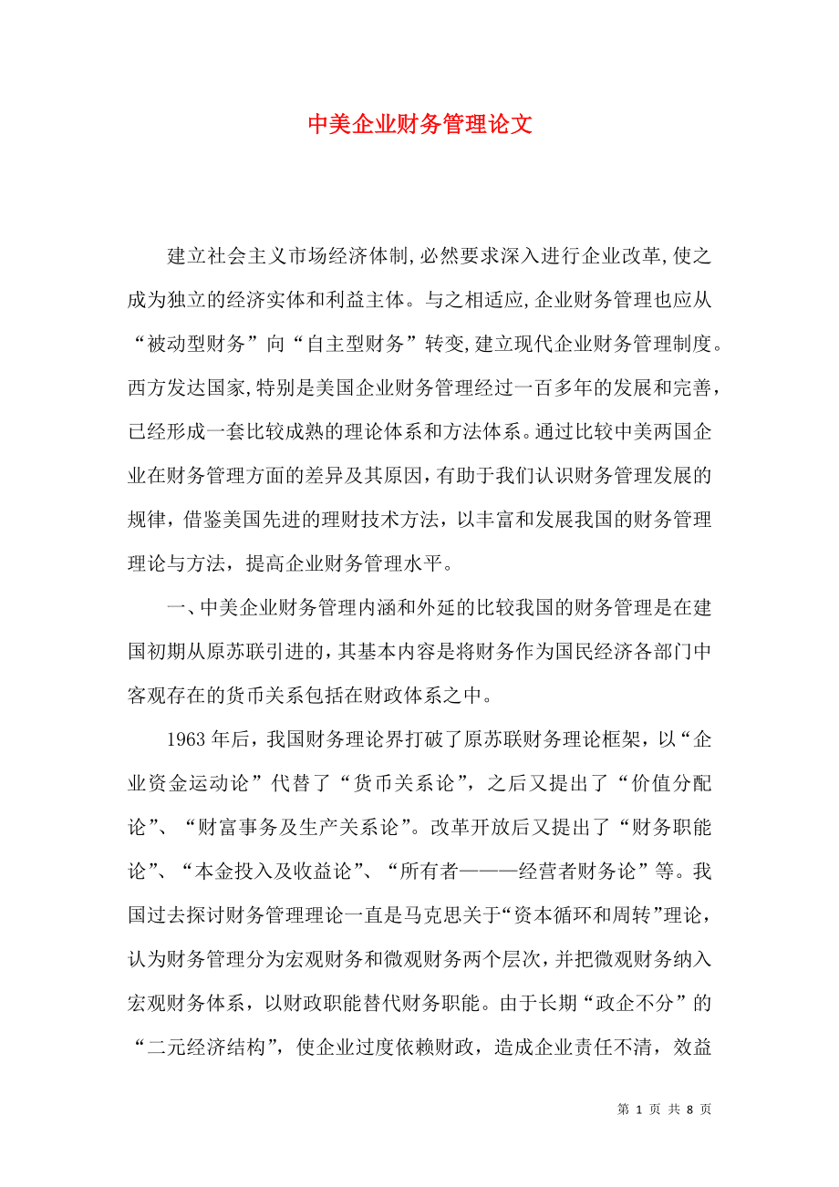 中美企业财务管理论文_第1页