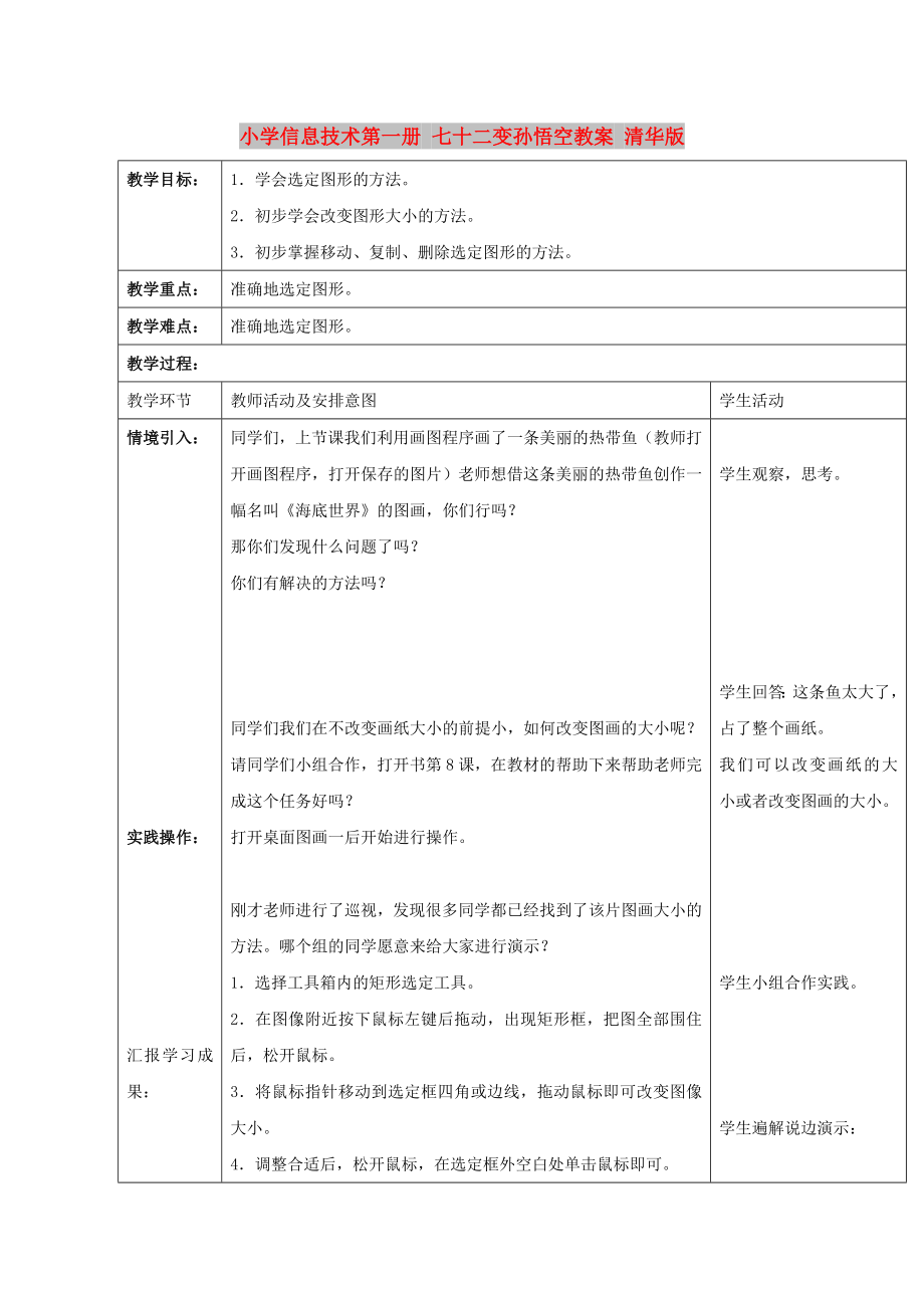 小學(xué)信息技術(shù)第一冊 七十二變孫悟空教案 清華版_第1頁