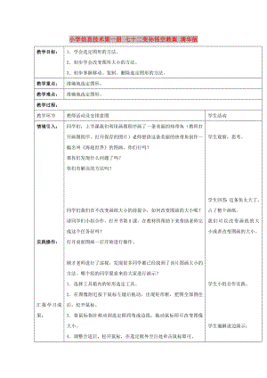 小學(xué)信息技術(shù)第一冊 七十二變孫悟空教案 清華版