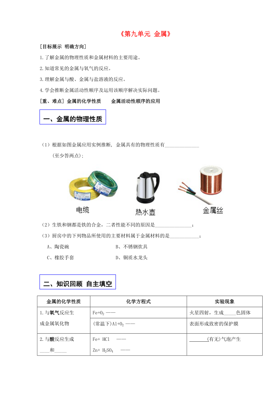 九年級化學下冊《第九單元 金屬》復習學案（無答案）（新版）魯教版（通用）_第1頁