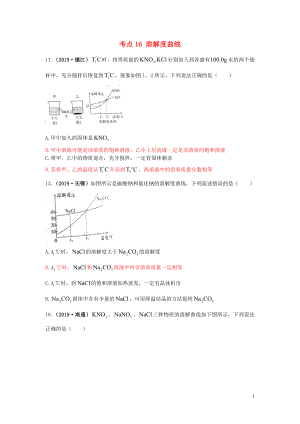 江蘇省13地市（2017-2019年）中考化學(xué)試題分類匯編 考點(diǎn)16 溶解度曲線（含解析）