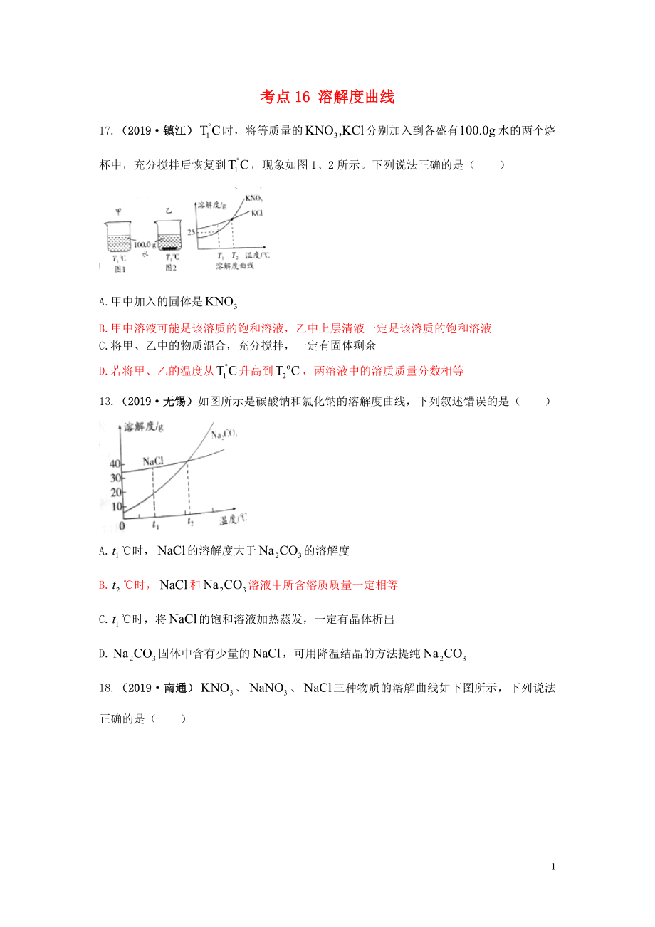 江蘇省13地市（2017-2019年）中考化學(xué)試題分類匯編 考點(diǎn)16 溶解度曲線（含解析）_第1頁