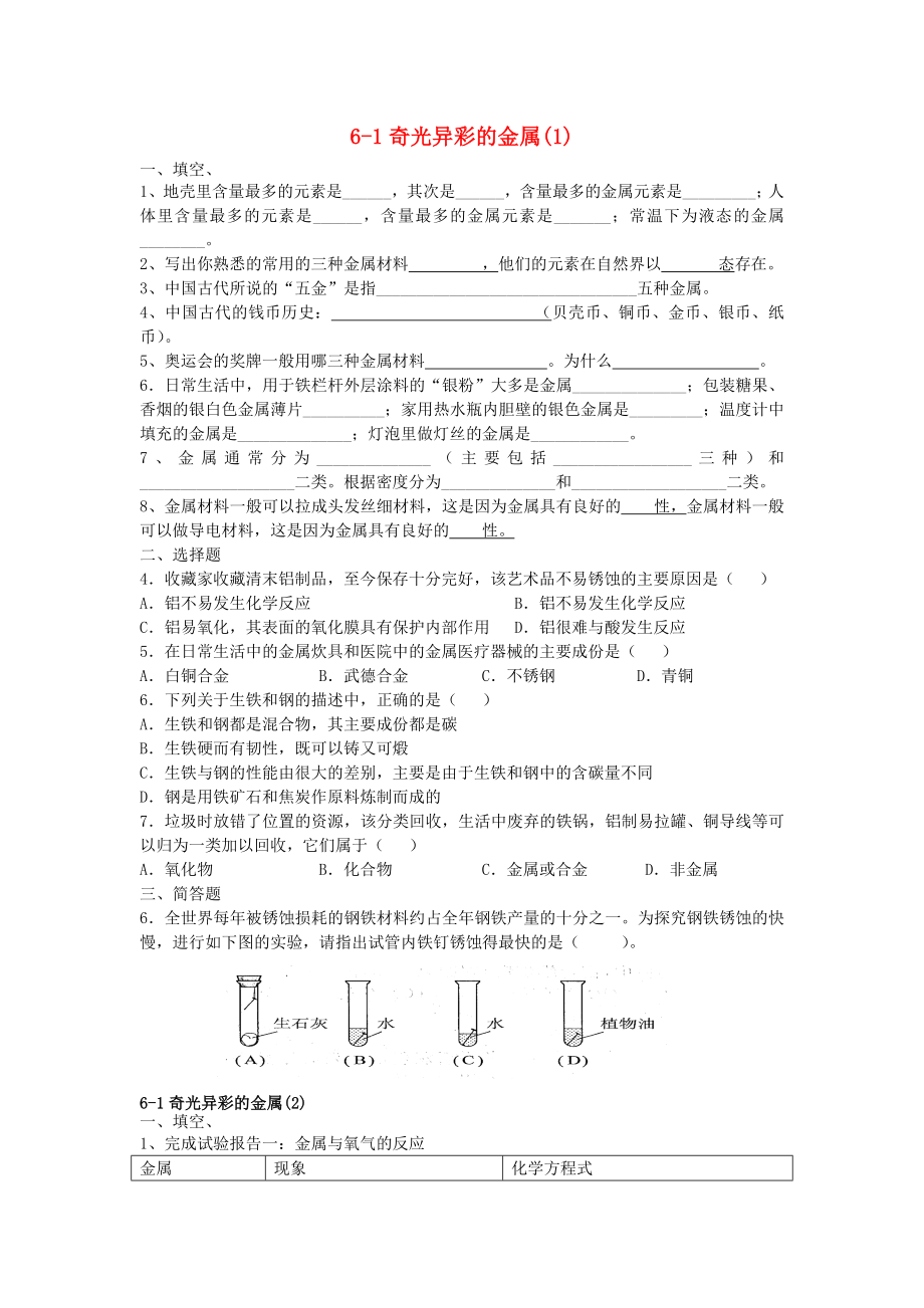 2020春九年级化学下册 6.1《奇光异彩的金属》练习题1（无答案）（新版）沪教版_第1页