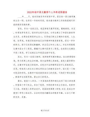 2022年初中语文教师个人年终述职报告
