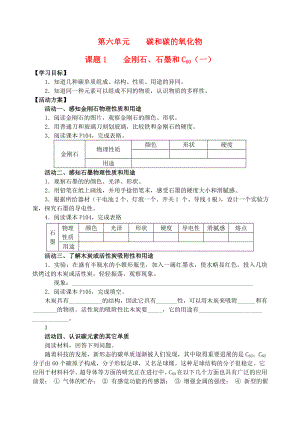 九年級(jí)化學(xué)《金剛石 石墨 和 C60》學(xué)案（一）（無答案）人教新課標(biāo)版