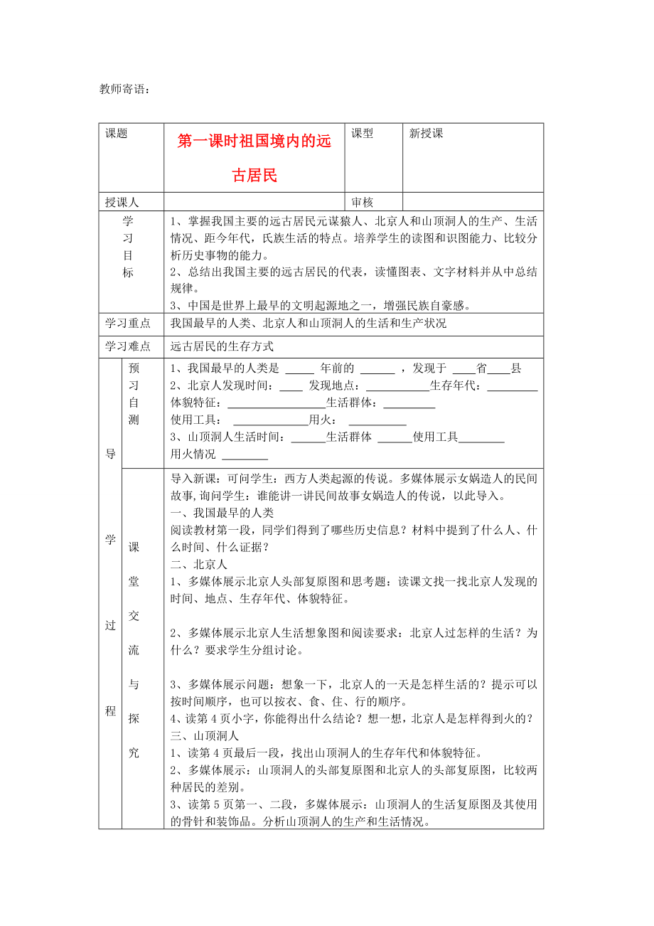 2020年秋七年級(jí)歷史上冊(cè) 第1課《祖國(guó)境內(nèi)的遠(yuǎn)古居民》學(xué)案（無(wú)答案） 新人教版_第1頁(yè)