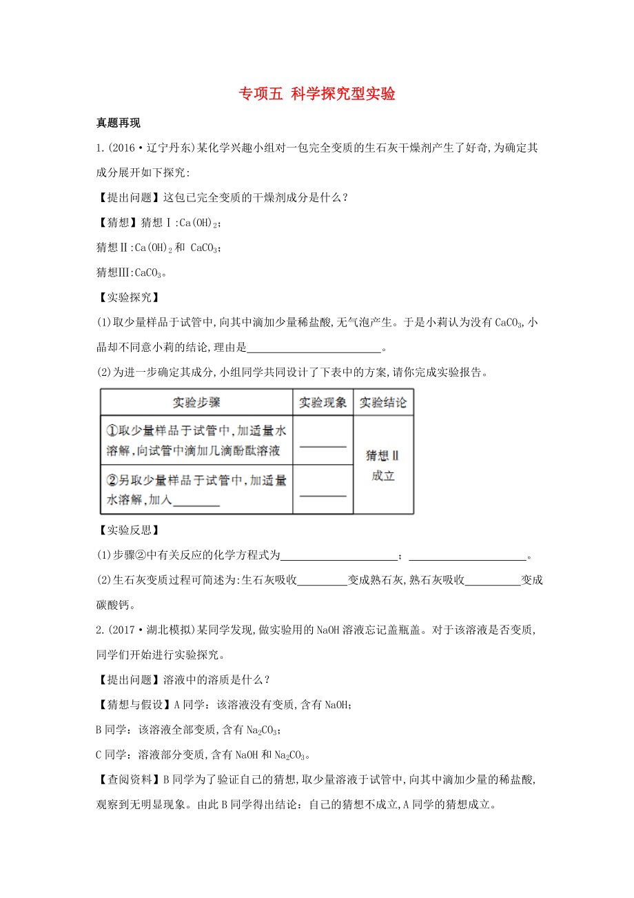 （陜西專用）2019版中考化學(xué)一練通 第二部分 中考專項(xiàng)突破 專項(xiàng)五 科學(xué)探究型實(shí)驗(yàn)試題_第1頁