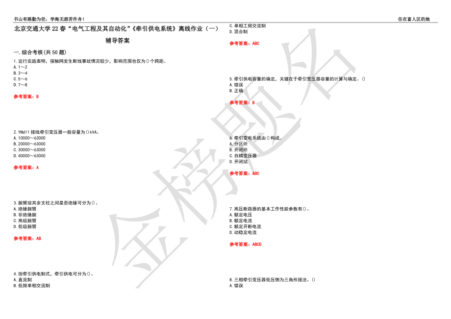 北京交通大学22春“电气工程及其自动化”《牵引供电系统》离线作业（一）辅导答案36_第1页