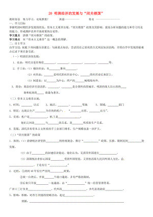 山東省肥城市王莊鎮(zhèn)初級(jí)中學(xué)七年級(jí)歷史下冊(cè) 20 明清經(jīng)濟(jì)的發(fā)展與“閉關(guān)鎖國(guó)”導(dǎo)學(xué)案（無(wú)答案） 新人教版