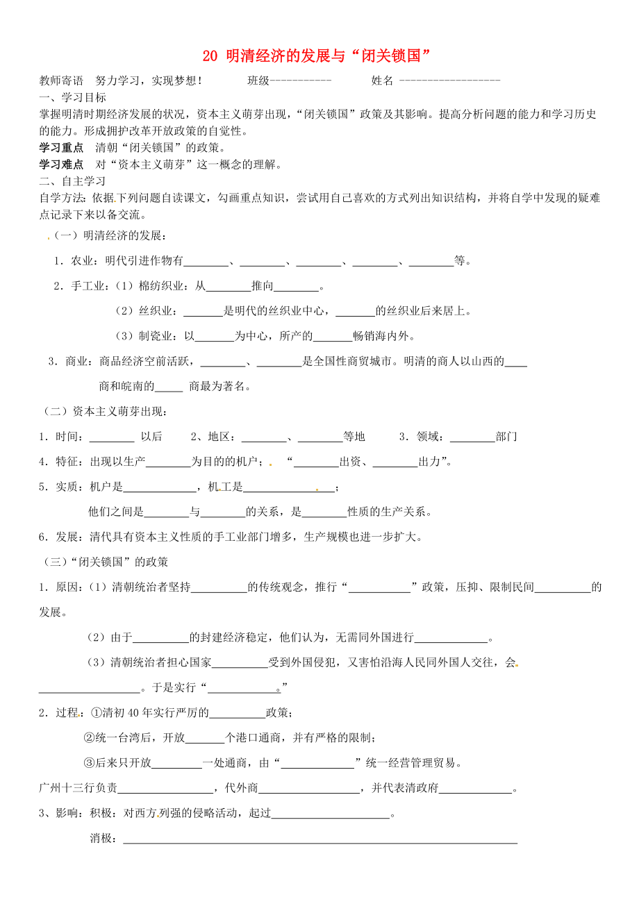 山東省肥城市王莊鎮(zhèn)初級中學七年級歷史下冊 20 明清經(jīng)濟的發(fā)展與“閉關(guān)鎖國”導學案（無答案） 新人教版_第1頁