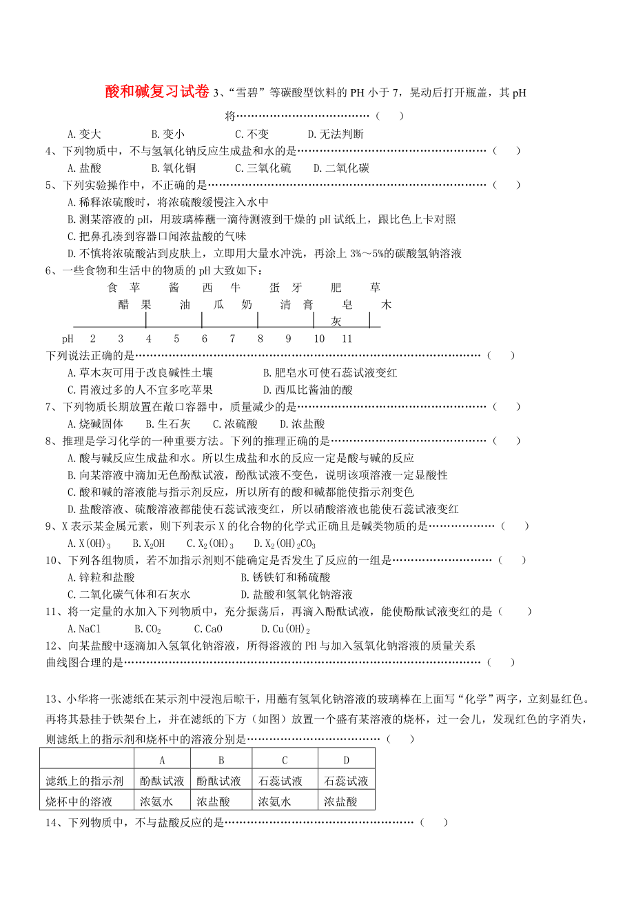 廣東省河源市中英文實驗學校九年級化學下冊 第十單元 酸和堿復習試卷（無答案）（新版）新人教版（通用）_第1頁