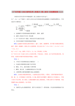 （廣東專版）2022高考化學(xué)二輪復(fù)習(xí) 第二部分 仿真模擬練（二）